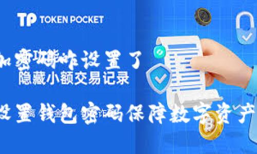 钱包加密码咋设置了

如何设置钱包密码保障数字资产安全？