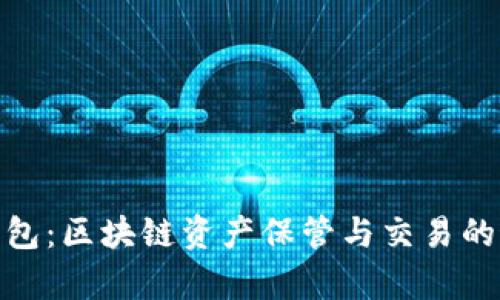 tp火币钱包：区块链资产保管与交易的最佳选择