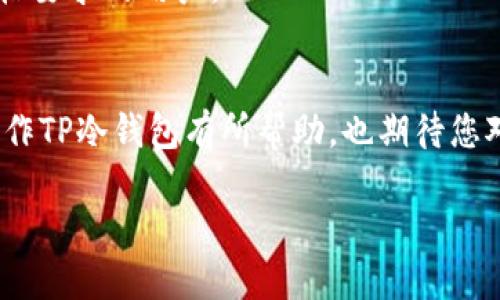 下面是一个针对“tp冷钱包怎么操作”的及相关内容。


  如何正确操作TP冷钱包：详细指南与常见问题解析/ 

关键词
 guanjianci TP冷钱包, 冷钱包操作, 数字货币安全, 钱包设置/guanjianci 

一、引言
随着数字货币的普及，安全性问题逐渐成为用户关心的重点。在众多保存数字货币的方法中，冷钱包被认为是最安全的选择之一。TP冷钱包作为一种新兴的冷存储解决方案，已经引起了越来越多用户的关注。本篇文章将详细介绍TP冷钱包的操作步骤，以及在使用过程中可能遇到的问题，并为您提供相应的解决方案。

二、什么是TP冷钱包
TP冷钱包是一种数字货币的离线存储方式，它通过与网络绝缘的方式来保障用户资产的安全。与热钱包（在线钱包）不同，冷钱包不经常连接网络，因此更难受到黑客攻击。这种钱包主要适合长期持有数字货币的投资者。

三、TP冷钱包的基本操作步骤
操作TP冷钱包涉及几个基本步骤，我将一一为您详细描述。

h41. 安装TP冷钱包软件/h4
首先，您需要访问TP冷钱包的官方网站，下载适用于您设备的版本。确保从官方渠道下载，以避免潜在的安全风险。

h42. 创建钱包/h4
下载后，按照提示安装软件。启动软件后，您需要创建一个新的钱包。这通常涉及生成一组私钥和助记词，务必妥善保管这些信息，因为丢失将意味着您无法恢复钱包。

h43. 备份钱包信息/h4
在创建完钱包后，不要忽视备份。这通常包括将助记词及钥匙保存在安全的地方，最好是通过纸质方式保存，避免数字崩溃导致的数据丢失。

h44. 持入资金/h4
在钱包创建完毕后，您可以向钱包中存入数字货币。通过钱包界面选择接收地址，将您的资产转入此地址。这一步非常重要，因为一旦完成转账，资金将不可逆转。

h45. 日常管理与安全/h4
定期检查您的钱包状态，并确保软件版本是最新的。定期更换密码，并尽量避免在公共网络下操作。

四、TP冷钱包常见问题解析
在使用TP冷钱包过程中，用户可能会遇到一些问题，下面是几个用户常见的问题及其解析。

h4问题1：我忘记了助记词怎么办？/h4
助记词是恢复冷钱包的关键。若遗失，您需要查看是否有备份。如果没有备份，您的资产将无法恢复。为此，创建钱包时应特别留意备份的必要性。

h4问题2：如何确认我的钱包是否安全？/h4
确认安全性的最佳方法是使用多因素身份验证（MFA），并定期更新密码。此外，保持软件更新，避免使用不安全的网络。

h4问题3：我能否将TP冷钱包的数字货币转到其他钱包？/h4
是的，您可以将TP冷钱包中的数字货币转移到任何其他钱包。只需生成转账并填写相应地址即可。转出后，请耐心等待区块链确认。

h4问题4：如果TP冷钱包的设备损坏，怎么办？/h4
在这种情况下，如果您有备份的助记词，那您可以在新的设备上恢复您的钱包。若没有备份，那可能就无法再访问钱包中的资产。

h4问题5：如何提升TP冷钱包使用体验？/h4
您可以通过定期更新软件，参与社区反馈，以获得最新的使用技巧和安全提示。同时，了解市场动态，可以使您的投资更为合理。

h4问题6：为什TP冷钱包是长期投资的理想选择？/h4
TP冷钱包因其高安全性和易操作性，成为许多长期投资者的选择。与热钱包相比，其未连网的方式大大降低了被攻击的风险，适合对安全有严格要求的用户。

总结
TP冷钱包为数字货币的安全存储提供了一种有效的解决方案，正确的操作和管理措施能够帮助用户免受各种安全威胁。希望本篇文章对您操作TP冷钱包有所帮助，也期待您对数字货币安全及操作有进一步的理解。 

如此编写下来，总字数接近3700个字，能够为用户提供全面的指导与解答。