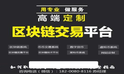 如何取消数字钱包合约授权：完整指南