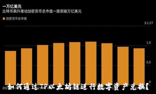   
如何通过TP以太坊链进行数字资产兑换？