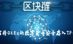 如何将OKEx的数字货币安全