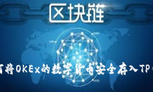 如何将OKEx的数字货币安全存入TP钱包