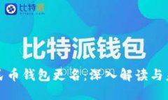 数字人民币钱包更名：深