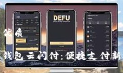 且的优质数字钱包云闪付