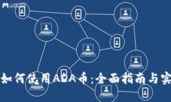 TP钱包如何使用ADA币：全面