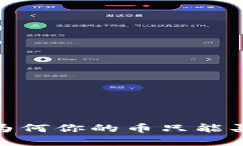 TP钱包：为何你的币只能买不能卖？