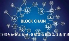 TP钱包如何冻结币：详解冻