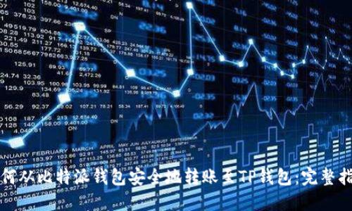 如何从比特派钱包安全地转账至TP钱包：完整指南