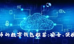 类似中币的数字钱包推荐