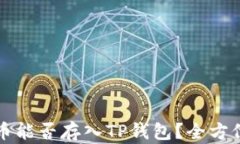 MDX币能否存入TP钱包？全方