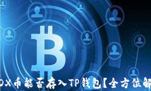 
MDX币能否存入TP钱包？全方位解析