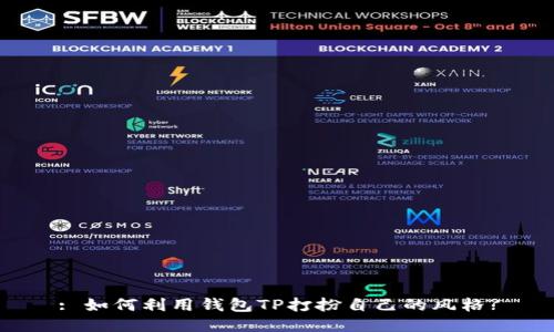: 如何利用钱包TP打扮自己的风格?