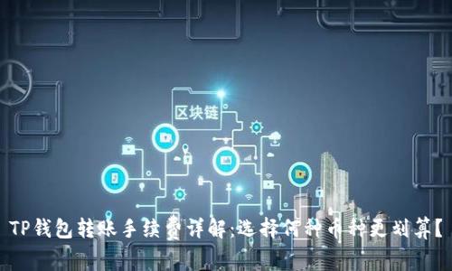 TP钱包转账手续费详解：选择何种币种更划算？