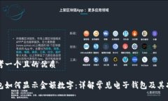 思考一个且的优质钱包如