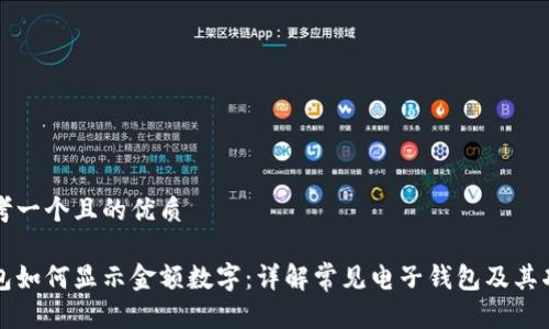 思考一个且的优质

钱包如何显示金额数字：详解常见电子钱包及其功能