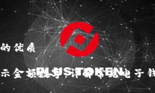 思考一个且的优质

钱包如何显示金额数字：详解常见电子钱包及其功能