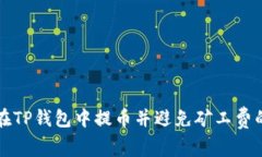 如何在TP钱包中提币并避免