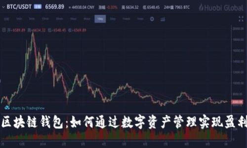 区块链钱包：如何通过数字资产管理实现盈利