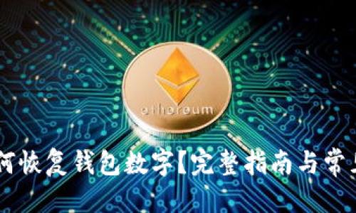 优质  
苹果13如何恢复钱包数字？完整指南与常见问题解答