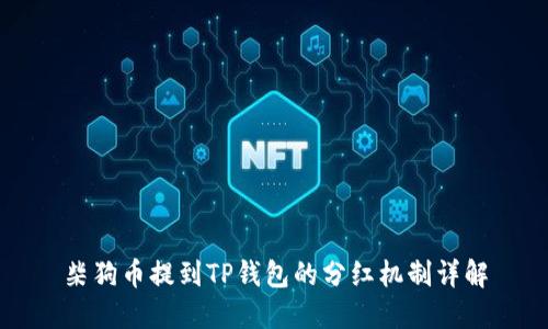 柴狗币提到TP钱包的分红机制详解