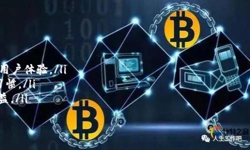   数字钱包SIM卡功能全面解析：未来支付的趋势与便利 / 

 guanjianci 数字钱包, SIM卡, 移动支付, 金融科技 /guanjianci 

一、引言：数字钱包和SIM卡的结合
随着科技的发展，金融科技（FinTech）迅速崛起，数字钱包的普及已经改变了我们日常的支付方式。与此同时，SIM卡作为手机通信的重要组成部分，也正在逐渐与金融服务相结合，形成具有良好用户体验的数字钱包SIM卡。本文将深入探讨数字钱包SIM卡的功能及其在未来支付中的潜力。

二、数字钱包的基本概念
数字钱包是一种存储用户支付信息的电子解决方案，可以通过智能手机或其他电子设备进行购物。通过数字钱包，用户能够快速、安全地进行在线支付、转账和消费。由于其方便性和高效性，数字钱包的使用正在逐年增加，涵盖了包括移动支付、虚拟卡片等多种形式。

三、SIM卡在数字钱包中的角色
SIM卡（Subscriber Identity Module）是用于身份鉴别的微型计算机，对于手机的基本通信功能至关重要。将SIM卡与数字钱包结合，可以使用户在不需要额外设备的情况下，直接使用手机进行安全的支付及金融交易。这种结合大大提升了用户的便利性，尤其是在无现金支付日益流行的背景下。

四、数字钱包SIM卡的功能
数字钱包SIM卡所具备的功能可以分为多个方面，包括但不限于：
ul
  listrong快速支付：/strong使用数字钱包SIM卡，用户可以通过手机完成支付，无需传统的银行卡或现金。只需将手机靠近支付终端，即可实现交易，大大节省了时间。/li
  listrong安全性高：/strong通过加密技术和多重身份验证，数字钱包SIM卡提供了比传统支付方式更高的安全性，减轻了用户的安全隐患。/li
  listrong账户管理：/strong用户可以通过数字钱包SIM卡方便地管理其多个支付账户，轻松进行预算控制和支出分析。/li
  listrong支持多种支付方式：/strong数字钱包SIM卡通常支持多种支付方式，包括信用卡、借记卡、移动支付等，提供了更大的灵活性。/li
  listrong积分和优惠：/strong用户通过使用数字钱包SIM卡进行消费，常常能够获得积分或优惠，提升消费的吸引力。/li
/ul

五、数字钱包SIM卡的未来趋势
随着数字经济的不断发展，数字钱包SIM卡将会在未来的支付趋势中扮演更加重要的角色。越来越多的消费者将倾向于选择便捷、安全的数字支付方式，推进金融服务的数字化变革。同时，随着5G网络的普及，数字钱包SIM卡提供的支付服务将更加迅速，用户体验将得以进一步提升。

六、数字钱包SIM卡相关问题
在了解数字钱包SIM卡的基本功能后，用户可能会对其使用存在一些疑问。以下是六个与数字钱包SIM卡相关的问题及其详细解答：

问题一：数字钱包SIM卡的安全性如何？
数字钱包SIM卡的安全性主要体现在以下几个方面：
ul
  listrong加密机制：/strong数字钱包SIM卡通常采用高级加密技术，保护用户的支付信息不被非法获取。/li
  listrong二次验证：/strong许多数字钱包都要求用户在进行交易时输入额外的验证信息，如指纹识别或密码，确保交易的安全性。/li
  listrong实时监控：/strong一些数字钱包服务提供商能够实时监控账户活动，并在发现可疑活动时及时提醒用户。/li
/ul
通过以上手段，数字钱包SIM卡能够为用户提供更为安全的支付体验，而用户在使用时也应养成良好的安全习惯，如定期更改密码、及时更新应用等。

问题二：如何设置数字钱包SIM卡？
设置数字钱包SIM卡的过程通常较为简便，用户可按照以下步骤进行操作：
ul
  listrong下载应用：/strong首先，用户需在手机上的应用商店下载相应的数字钱包应用。/li
  listrong注册账户：/strong安装好应用后，用户需按照提示进行注册，输入个人信息，并设置安全密码。/li
  listrong绑定银行卡：/strong用户需要将银行卡信息绑定到数字钱包中，为后续的支付提供资金来源。/li
  listrong开启NFC功能：/strong若数字钱包支持NFC支付，用户需在手机设置中开启NFC功能。/li
/ul
完成以上步骤后，用户就能顺利使用数字钱包SIM卡进行支付了。在此过程中，用户需确保网络连接稳定，从而避免操作出错。

问题三：数字钱包SIM卡会收取手续费吗？
数字钱包SIM卡的手续费问题因服务提供商而异，通常会涉及以下几个方面：
ul
  listrong交易手续费：/strong部分数字钱包在进行支付时可能会收取一定比例的交易手续费，尤其是国际支付业务。/li
  listrong提现手续费：/strong用户在将数字钱包中的资金提现至银行账户时，也可能会产生手续费。/li
  listrong充值费用：/strong某些数字钱包在进行充值时会有额外费用。/li
/ul
在使用数字钱包SIM卡前，建议用户提前了解相关费用，以避免不必要的支出。当用户使用时应仔细阅读条款和收费标准，如无疑问再进行操作。

问题四：数字钱包SIM卡适合哪些人群使用？
数字钱包SIM卡因其便捷性和高效性，适合各类用户群体，具体如下：
ul
  listrong年轻人：/strong年轻用户通常对于新科技接受度高，且活跃于在线消费和社交场景，数字钱包能够满足其快速支付的需求。/li
  listrong频繁出行者：/strong常常需要跨城市或国家支付的用户，通过数字钱包SIM卡可以实现在全球范围内地消费。/li
  listrong在线商家：/strong线上平台销售商品的商家也能够通过数字钱包更方便地获得顾客付款，提高交易效率。/li
/ul
总之，数字钱包SIM卡的目标用户非常广泛，特别是在电子商务和移动支付日益发展的今天，成为了人们生活中必不可少的一部分。

问题五：数字钱包SIM卡和传统银行卡有什么区别？
虽然数字钱包SIM卡和传统银行卡都能实现支付功能，但二者在使用方式和特点上存在显著区别：
ul
  listrong支付方式：/strong数字钱包SIM卡通常采用NFC或二维码扫描实现快捷支付，而传统银行卡则通常依赖POS机刷卡。/li
  listrong账户管理：/strong数字钱包在管理多个付款账户上更为便捷，用户可通过一个应用进行统筹管理。/li
  listrong安全性：/strong数字钱包的多重验证机制大大增强了账户的安全性，相较之下，传统银行卡的支付安全主要依赖于密码保护。/li
/ul
因此，数字钱包SIM卡作为一种新兴的支付方式，拥有更大的灵活性和便捷性，逐渐成为许多人支付的首选。

问题六：数字钱包SIM卡的未来发展方向如何？
数字钱包SIM卡在未来的发展方向主要体现在以下几个方面：
ul
  listrongAI技术应用：/strong预计将会有更多的人工智能技术应用于数字钱包中，以提供个性化的理财建议和服务，提升用户体验。/li
  listrong跨国支付的便利性：/strong随着国际间的支付需求不断增长，数字钱包将会不断以适应不同国家的支付标准和习惯。/li
  listrong监管政策的完善：/strong随着数字钱包的普及，相关的监管政策也会逐步完善，以确保用户的资金安全和合法权益。/li
/ul
总而言之，数字钱包SIM卡在支付领域的前景非常乐观，必将成为未来支付行业发展的重要方向。