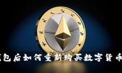 币放到TP钱包后如何重新购