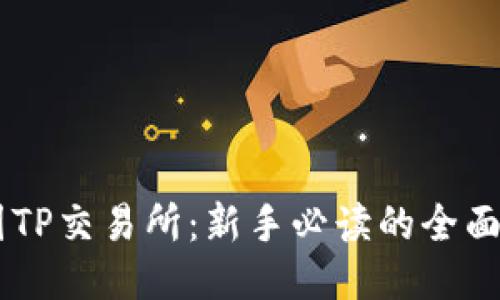 币圈TP交易所：新手必读的全面指南