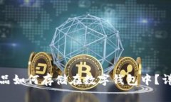 数字藏品如何存储在数字