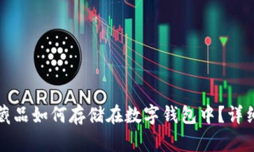 数字藏品如何存储在数字钱包中？详细指南