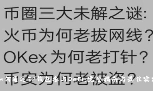 如何通过TP钱包参与DeFi：完整指南与最佳实践