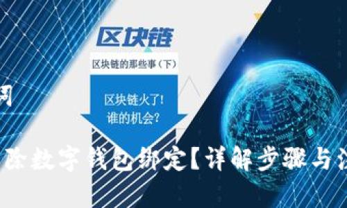 和关键词

 如何解除数字钱包绑定？详解步骤与注意事项