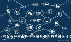 tp钱包电脑版未显示币安链