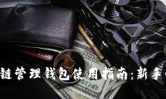 区块链管理钱包使用指南