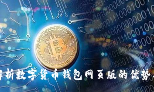 :  
全面解析数字货币钱包网页版的优势与选择