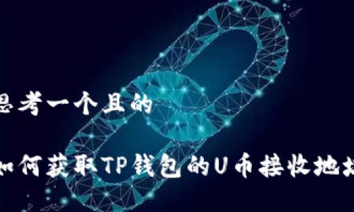 思考一个且的

如何获取TP钱包的U币接收地址