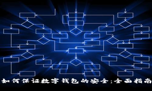 如何保证数字钱包的安全：全面指南