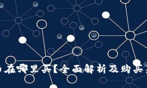 TP币在哪里买？全面解析及购买渠道