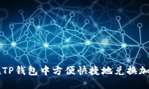 碑信息  
如何在TP钱包中方便快捷地兑换加密货币