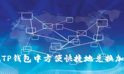 碑信息  
如何在TP钱包中方便快捷地兑换加密货币