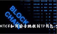 抹茶币（MTC）如何安全地
