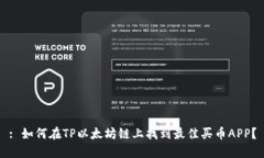 : 如何在TP以太坊链上找到