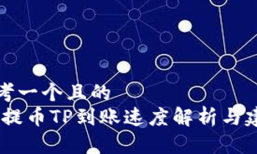 思考一个且的  
Sol提币TP到账速度解析与建议