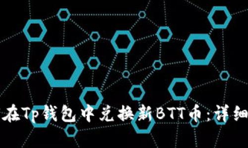 如何在Tp钱包中兑换新BTT币：详细指南