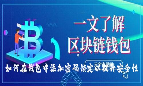 如何在钱包中添加密码锁定以提升安全性