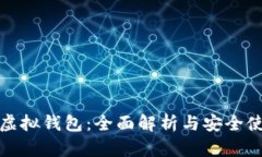 数字币虚拟钱包：全面解析与安全使用指南
