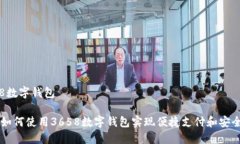 3658数字钱包优质如何使用3658数字钱包实现便捷支