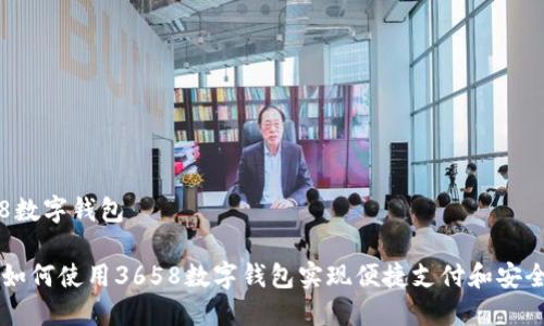 3658数字钱包

优质如何使用3658数字钱包实现便捷支付和安全交易