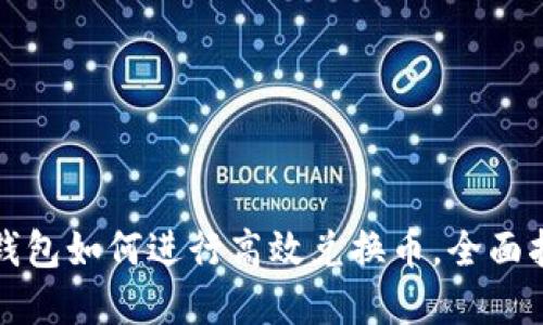 tp钱包如何进行高效兑换币，全面指南