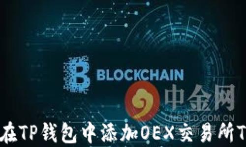 
如何在TP钱包中添加OEX交易所Token